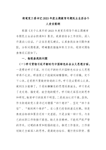 街道党工委书记20XX年度主题教育专题民主生活会个人发言提纲