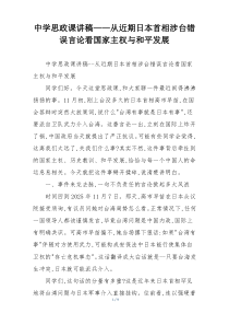 中学思政课讲稿——从近期日本首相涉台错误言论看国家主权与和平发展