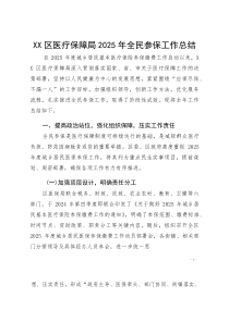 XX区医疗保障局2025年全民参保工作总结(参考)