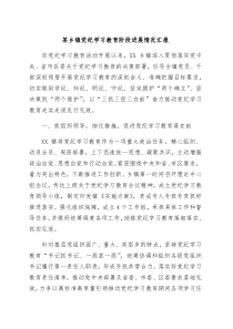 某乡镇党纪学习教育阶段进展情况汇报