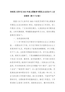 街道党工委书记20XX年度主题教育专题民主生活会个人发言提纲新六个方面