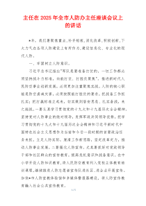 主任在2025年全市人防办主任座谈会议上的讲话