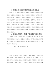 XX区司法局2025年度网络安全工作总结(参考)