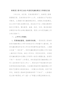 街道党工委书记20XX年度党风廉政建设工作情况汇报