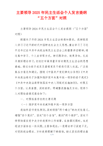 主要领导2025年民主生活会个人发言提纲“五个方面”对照