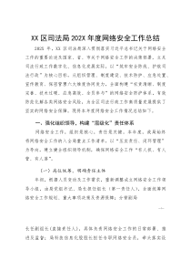 XX区司法局202X年度网络安全工作总结(参考)