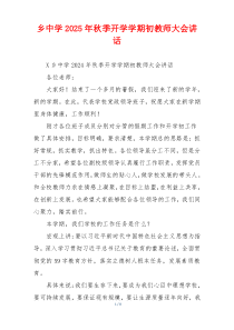 乡中学2025年秋季开学学期初教师大会讲话