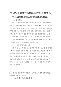 XX区城市管理行政执法局2025年度寒衣节文明祭祀管理工作总结报告(参考)
