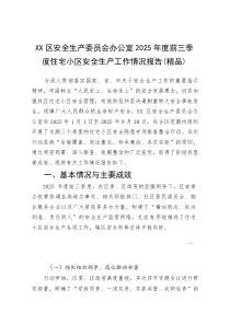 XX区安全生产委员会办公室2025年度前三季度住宅小区安全生产工作情况报告(参考)