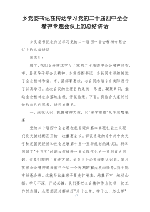 乡党委书记在传达学习党的二十届四中全会精神专题会议上的总结讲话