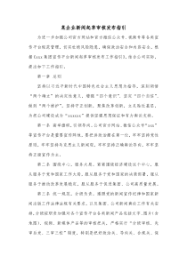 某企业新闻起草审核发布指引