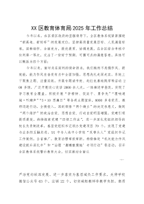 XX区教育体育局2025年工作总结(参考)