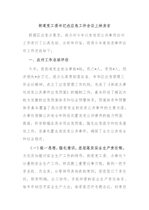 街道党工委书记在应急工作会议上的发言