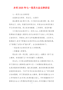 乡村2025年七一党员大会主持讲话
