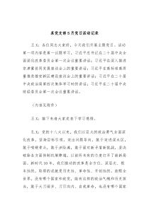 某党支部5月党日活动记录