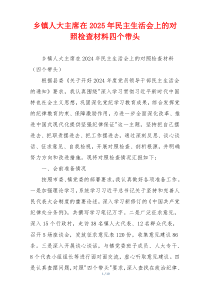 乡镇人大主席在2025年民主生活会上的对照检查材料四个带头