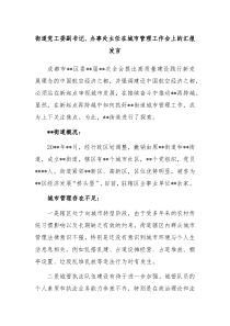 街道党工委副书记办事处主任在城市管理工作会上的汇报发言