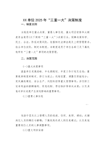 XX单位2025年“三重一大”决策制度(参考)