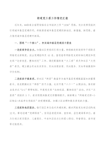 街道党工委工作情况汇报