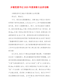 乡镇党委书记2025年度表彰大会讲话稿