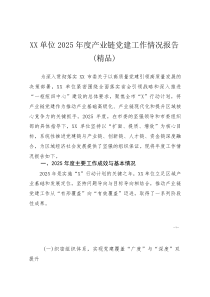 XX单位2025年度产业链党建工作情况报告(参考)