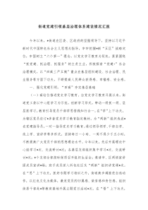 街道党建引领基层治理体系建设情况汇报