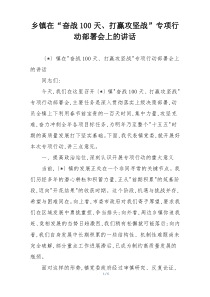 乡镇在“奋战100天、打赢攻坚战”专项行动部署会上的讲话