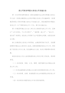 某公司财务等重大信息公开实施办法