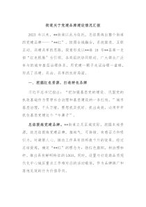 街道关于党建品牌建设情况汇报