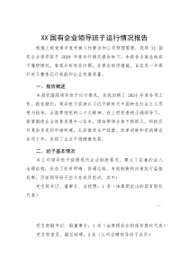 XX国有企业领导班子运行情况报告(参考)