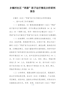 乡镇村社区“两委”班子运行情况分析研判报告