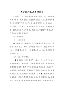 某公司选人用人工作专题汇报