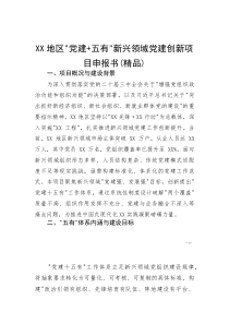 XX地区“党建+五有”新兴领域党建创新项目申报书(参考)