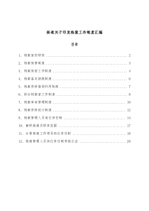 街道关于印发档案工作制度汇编