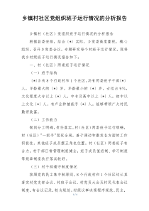 乡镇村社区党组织班子运行情况的分析报告