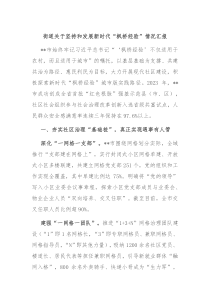 街道关于坚持和发展新时代枫桥经验情况汇报