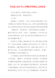 书记在2025年上学期开学典礼上的讲话