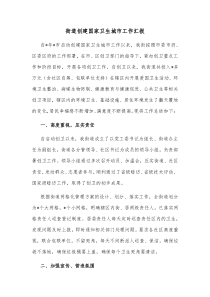 街道创建国家卫生城市工作汇报