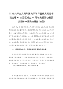 XX市共产主义青年团关于学习宣传贯彻总书记出席XX自治区成立70周年庆祝活动重要讲话精神情况的报告(