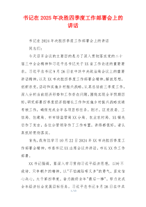 书记在2025年决胜四季度工作部署会上的讲话