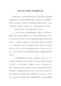 某区20XX年巡察工作开展情况汇报