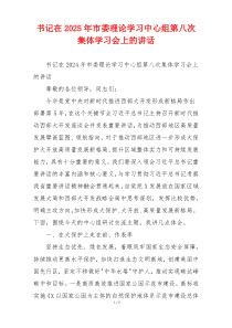 书记在2025年市委理论学习中心组第八次集体学习会上的讲话