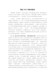 某区20XX年新年献词