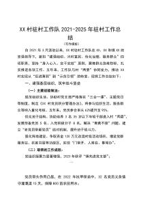 XX村驻村工作队2021-2025年驻村工作总结(参考)
