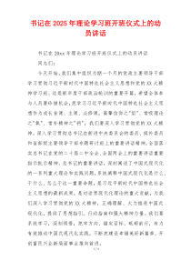 书记在2025年理论学习班开班仪式上的动员讲话