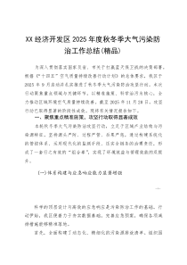 XX经济开发区2025年度秋冬季大气污染防治工作总结(参考)