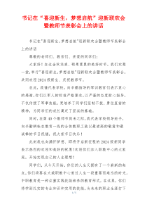 书记在“喜迎新生，梦想启航”迎新联欢会暨教师节表彰会上的讲话
