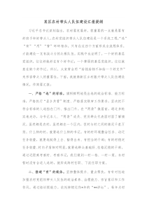 某区农村带头人队伍建设汇报提纲