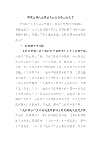 街道办事处主任在民主生活会上的发言