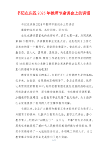 书记在庆祝2025年教师节座谈会上的讲话